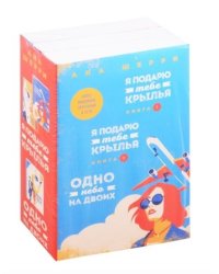 Одно небо на двоих (комплект из 3 книг) (количество томов: 3)