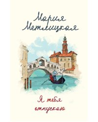 В тихом городке у моря. Я тебя отпускаю (комплект из 2 книг) (количество томов: 2)