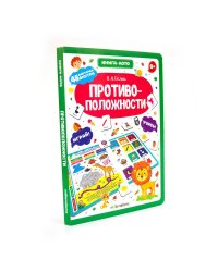 Книга-лото. Противоположности