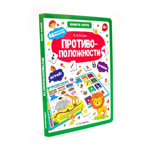 Обложка книги «Книга-лото. Противоположности», ISBN 9785001341871