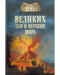 100 великих гор и вершин мира
