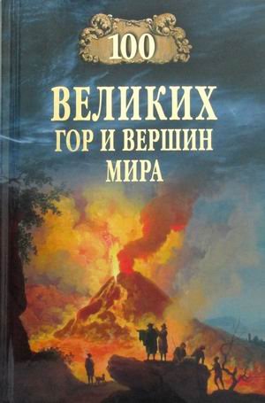 100 великих 100 великих гор и вершин мира