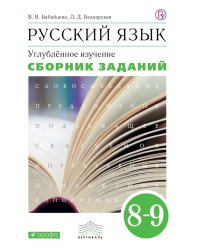 Русский язык. Сборник заданий. 8-9 класс. Углубленный уровень