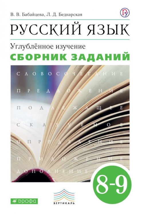 Русский язык. Сборник заданий. 8-9 класс. Углубленный уровень