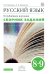 Русский язык. Сборник заданий. 8-9 класс. Углубленный уровень
