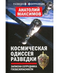Космическая одиссея разведчика. Записки сотрудника госбезопасности