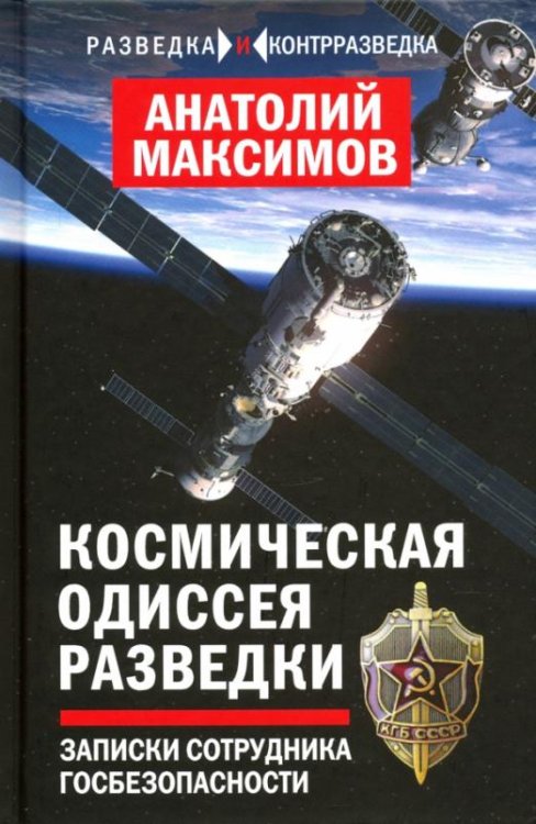 Космическая одиссея разведчика. Записки сотрудника госбезопасности