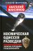 Космическая одиссея разведчика. Записки сотрудника госбезопасности