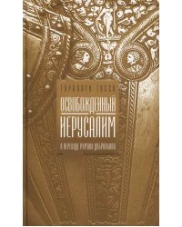 Освобожденный Иерусалим