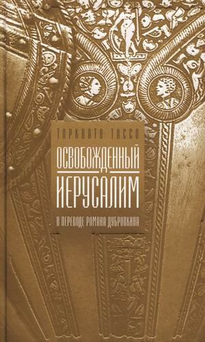Освобожденный Иерусалим