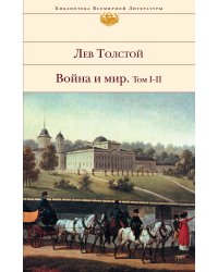 Война и мир. Том I-II