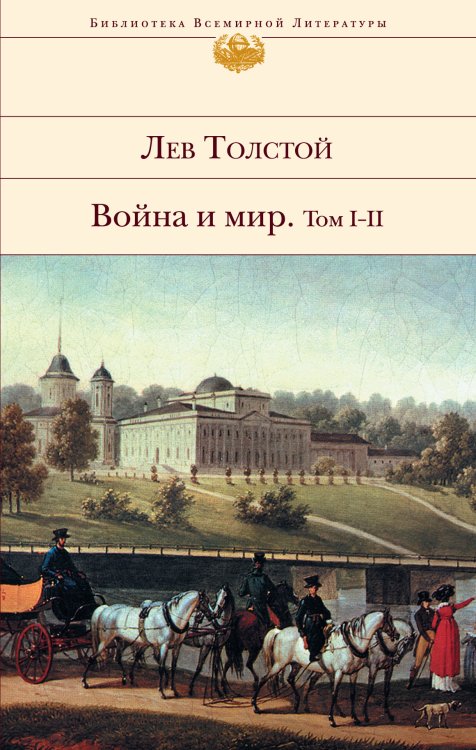 Война и мир. Том I-II