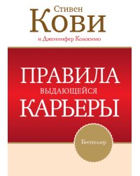 Правила выдающейся карьеры