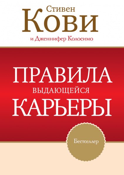 Обложка книги «Правила выдающейся карьеры» — Кови Стивен , Колосимо Дженнифер, ISBN 9785916575682