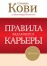 Обложка книги «Правила выдающейся карьеры» — Кови Стивен , Колосимо Дженнифер, ISBN 9785916575682