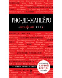 Рио-де-Жанейро