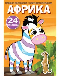 Первые раскраски с цветным контуром и наклейками. Африка (24 наклейки)