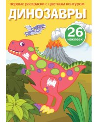 Первые раскраски с цветным контуром и наклейками. Динозавры (26 наклейки)