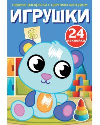 Первые раскраски с цветным контуром и наклейками. Игрушки (24 наклейки)
