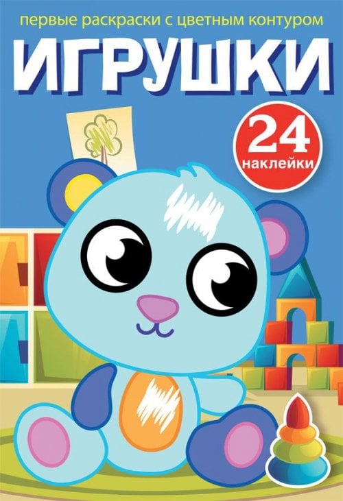 Обложка книги «Первые раскраски с цветным контуром и наклейками. Игрушки (24 наклейки)», ISBN 9789669873712
