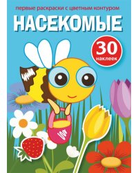 Первые раскраски с цветным контуром и наклейками. Насекомые (30 наклеек)