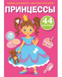 Первые раскраски с цветным контуром и наклейками. Принцессы (44 наклейки)