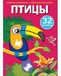 Первые раскраски с цветным контуром и наклейками. Птицы (32 наклейки)