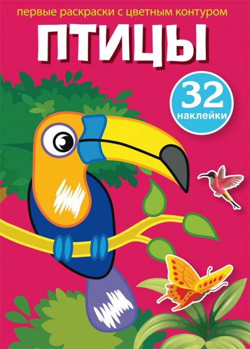Обложка книги «Первые раскраски с цветным контуром и наклейками. Птицы (32 наклейки)», ISBN 9789669873460
