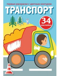 Первые раскраски с цветным контуром и наклейками. Транспорт (34 наклейки)