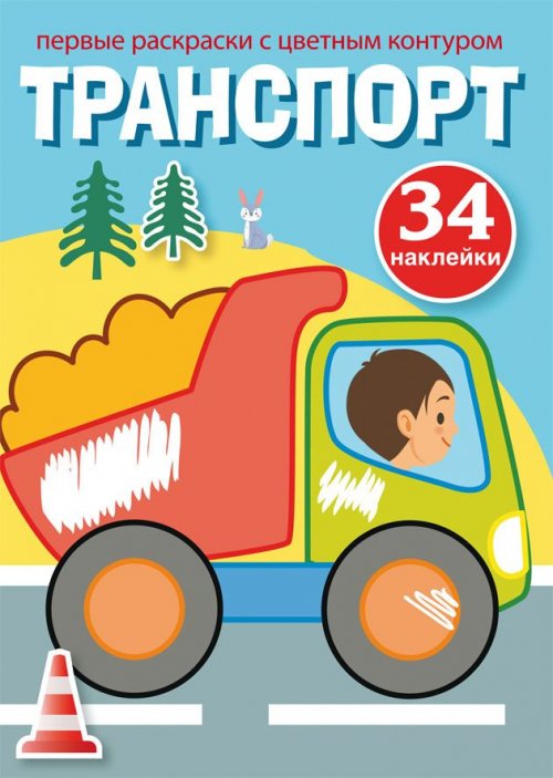 Обложка книги «Первые раскраски с цветным контуром и наклейками. Транспорт (34 наклейки)», ISBN 9789669873484