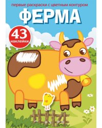 Первые раскраски с цветным контуром и наклейками. Ферма (43 наклейки)