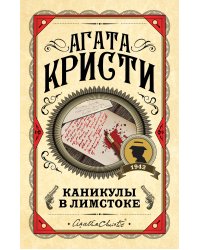 Каникулы в Лимстоке