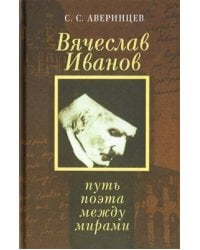 Вячеслав Иванов: путь поэта между мирами