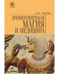 Древнеегипетская магия и медицина