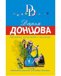 Лунатик исчезает в полночь