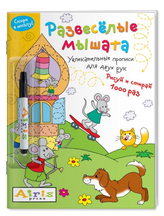 Обложка книги «Развесёлые мышата (с фломастером). Многоразовая раскраска. Рисуй и стирай. Скоро в школу» — Куликова Е.Н., ISBN 9785811275359