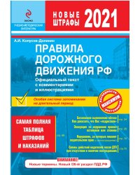 Правила дорожного движения РФ 2021. Официальный текст с комментариями и иллюстрациями
