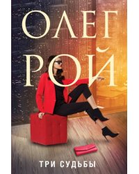 Три судьбы