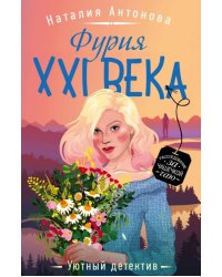 Фурия XXI века