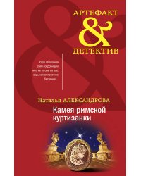 Камея римской куртизанки