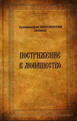 Пострижение в монашество