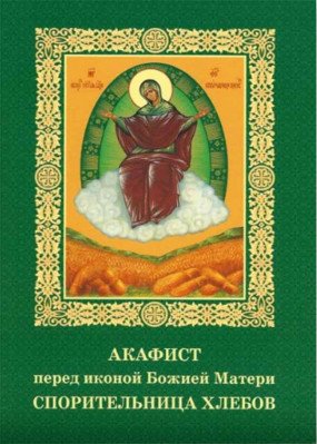 Акафист перед иконой Божией Матери Спорительница хлебов