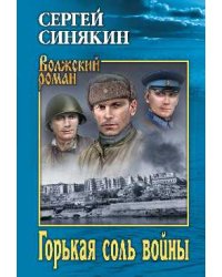 Горькая соль войны : повести, очерки