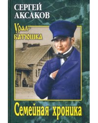 Семейная хроника