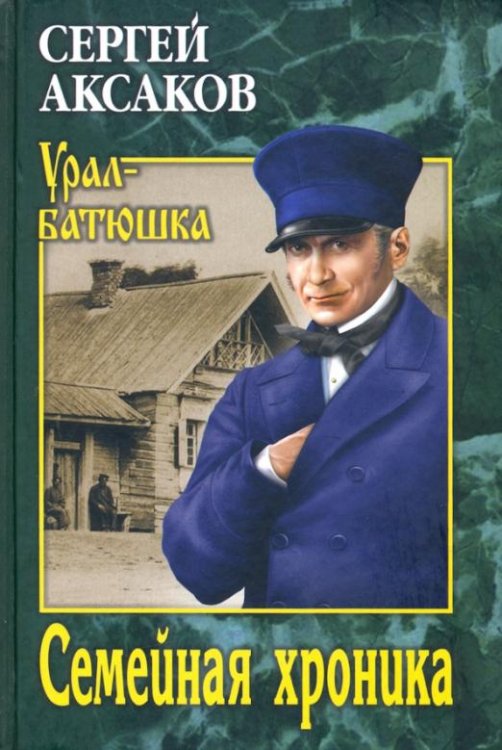 Семейная хроника