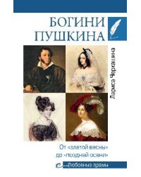 Богини Пушкина. От "златой весны" до "поздней осени"