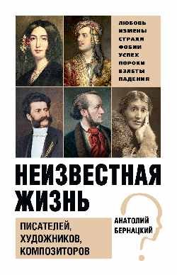 Неизвестная жизнь писателей, художников, композиторов