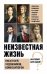 Неизвестная жизнь писателей, художников, композиторов