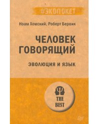 Человек говорящий. Эволюция и язык