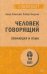 Человек говорящий. Эволюция и язык